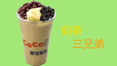 coco奶茶